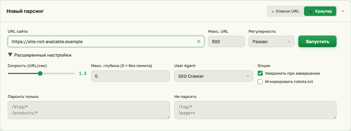 Форма создания обхода SEO Crawler с лимитами: URL сайта, Макс. URL, расширенные настройки скорости и глубины